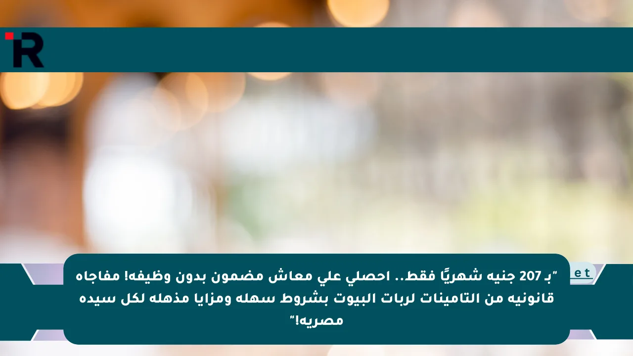 “بـ 207 جنيه شهريًا فقط.. احصلي على معاش مضمون بدون وظيفة! مفاجأة قانونية من التأمينات لربات البيوت بشروط سهلة ومزايا مذهلة لكل سيدة مصرية!”